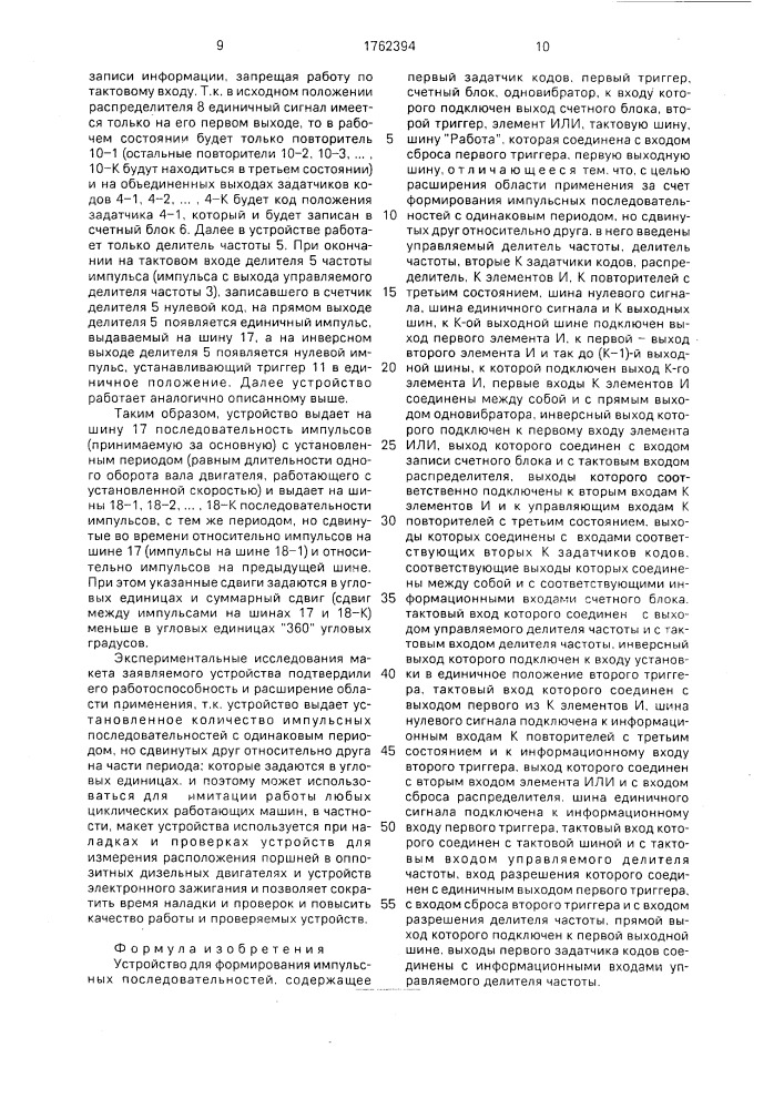 Устройство для формирования импульсных последовательностей (патент 1762394)