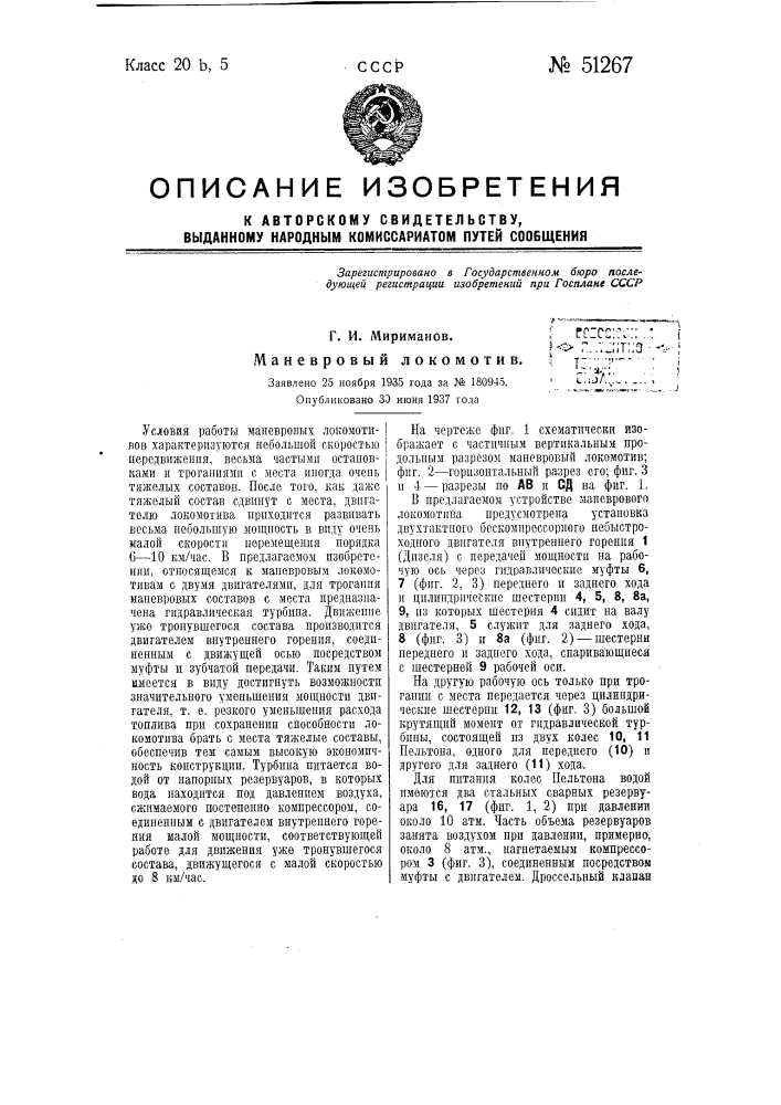 Маневровый локомотив (патент 51267)
