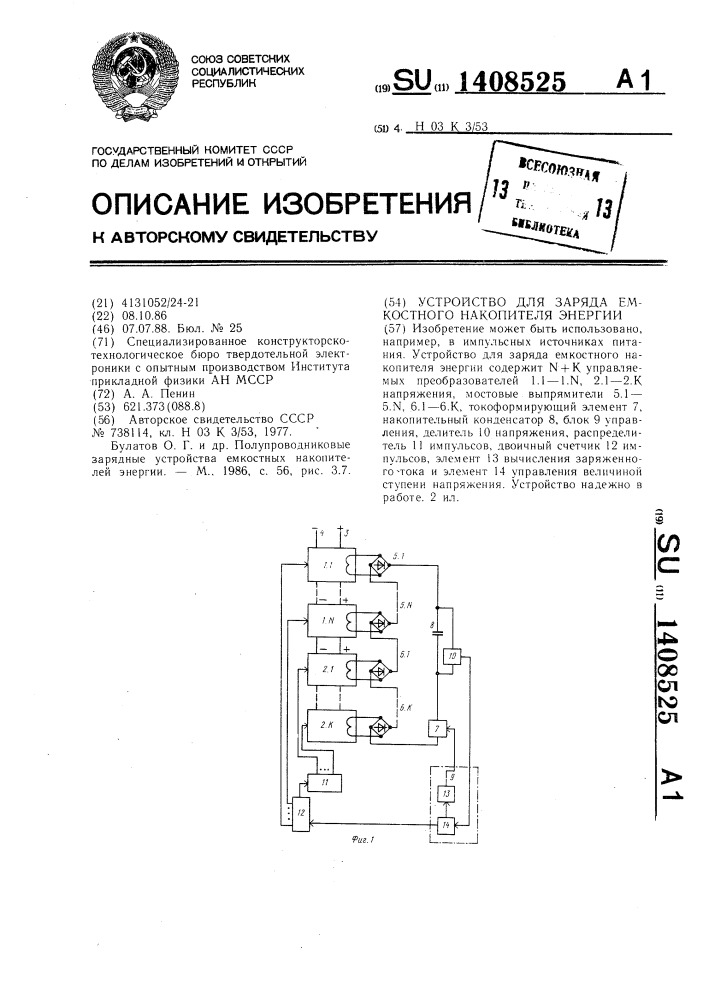 Устройство для заряда емкостного накопителя энергии (патент 1408525)