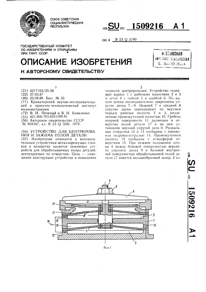 Устройство для центрирования и зажима полой детали (патент 1509216)