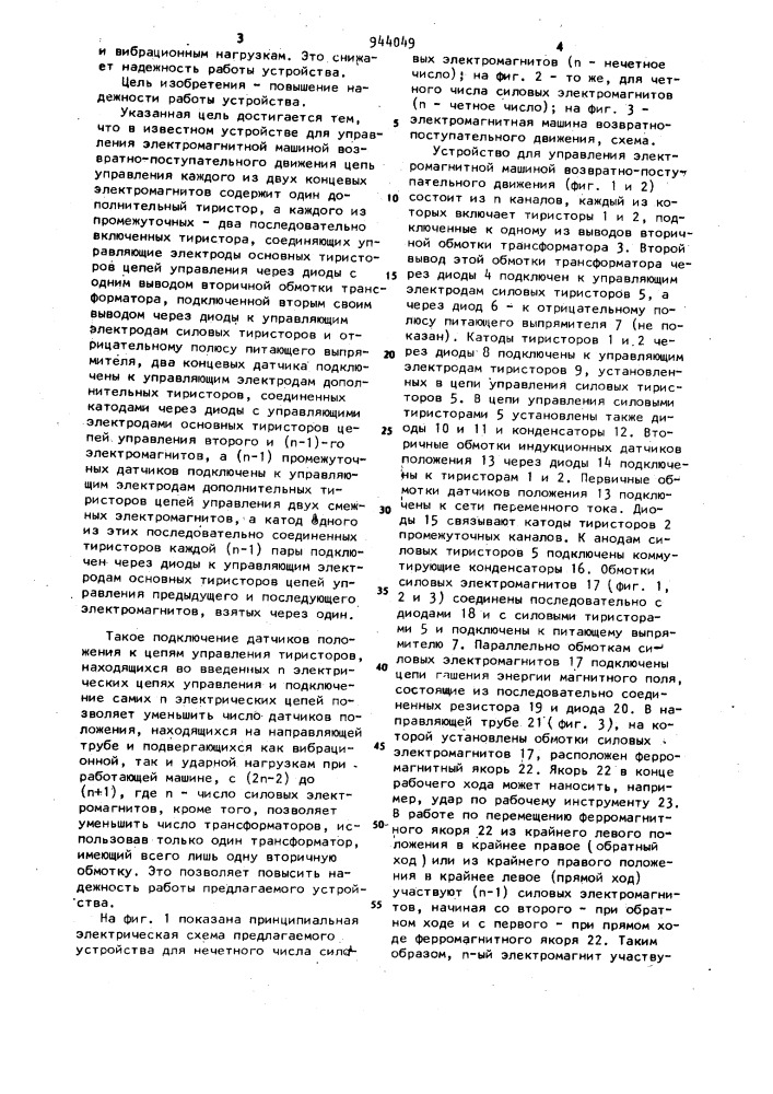 Устройство для управления электромагнитной машиной возвратно-поступательного движения (патент 944049)