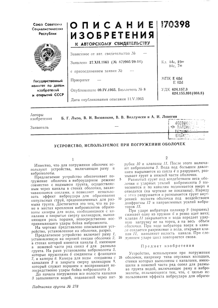 Используемое при погружении оболочек (патент 170398)