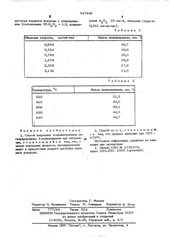 Способ получения 4-винилпиридина (патент 547446)