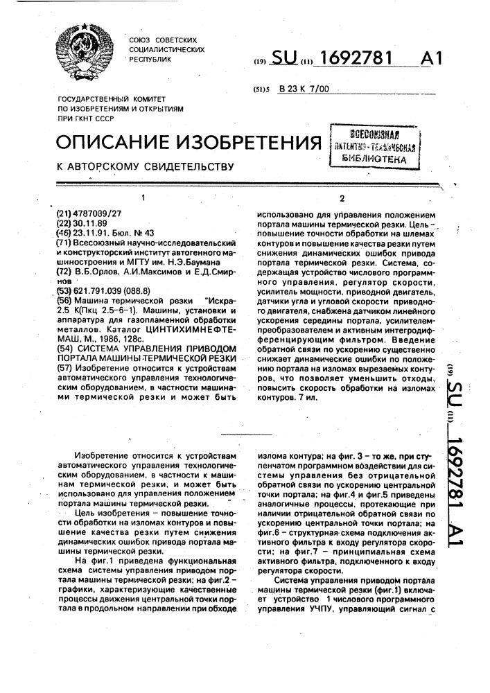 Система управления приводом портала машины термической резки (патент 1692781)