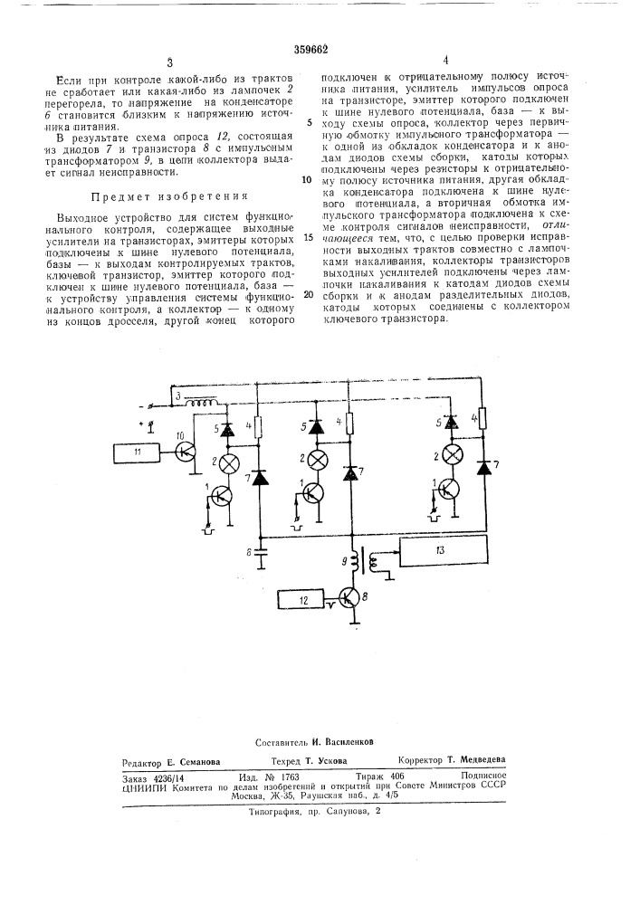 Выходное устройство .для систем функциональногоконтроля (патент 359662)