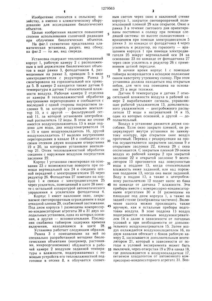Климатическая установка (патент 1279563)