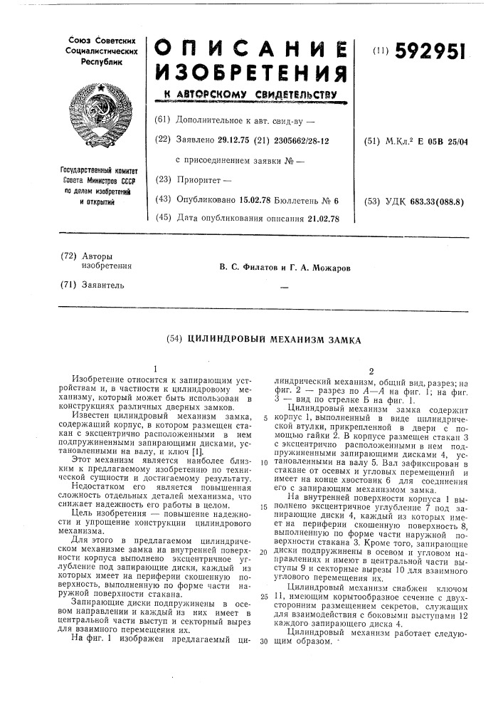 Цилиндровый механизм замка (патент 592951)