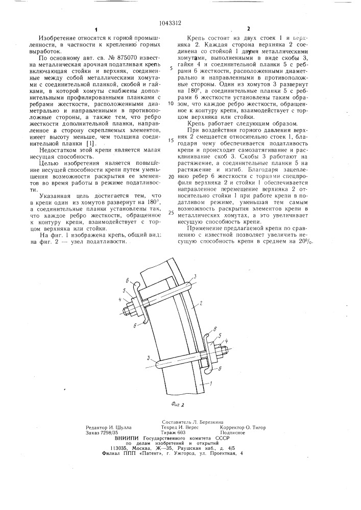 Металлическая арочная податливая крепь (патент 1043312)