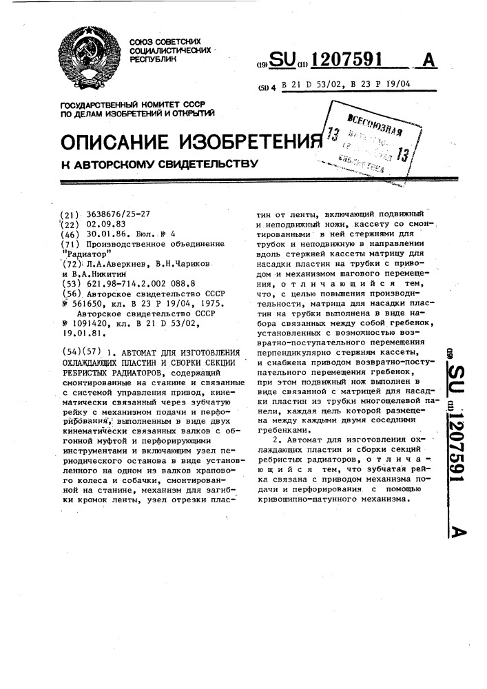 Автомат для изготовления охлаждающих пластин и сборки секции ребристых радиаторов (патент 1207591)