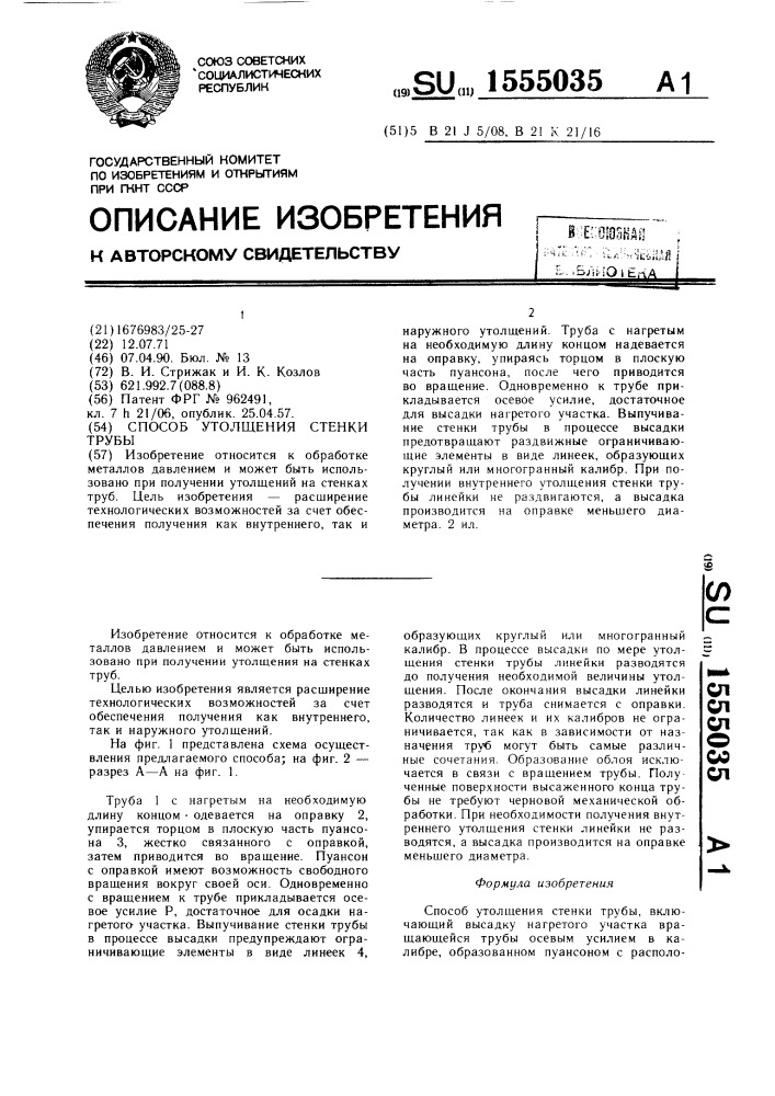 Способ утолщения стенки трубы (патент 1555035)