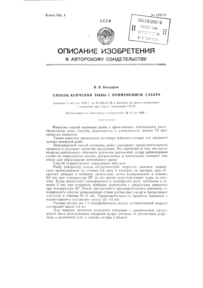 Способ копчения рыбы с применением сахара (патент 129478)