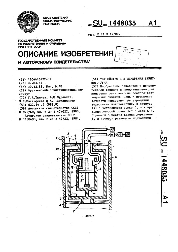 Устройство для измерения зенитного угла (патент 1448035)