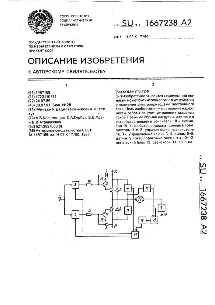 Коммутатор (патент 1667238)