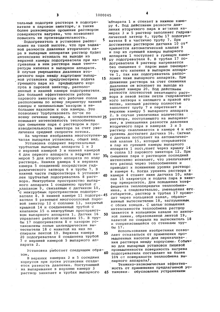 Многоступенчатая выпарная установка (патент 1000045)
