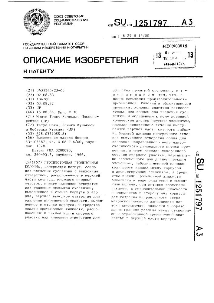 Противоточная промывочная колонна (патент 1251797)