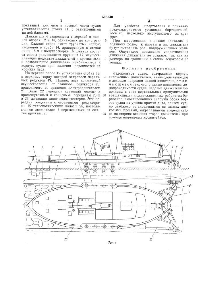 Ледокольное судно (патент 506540)