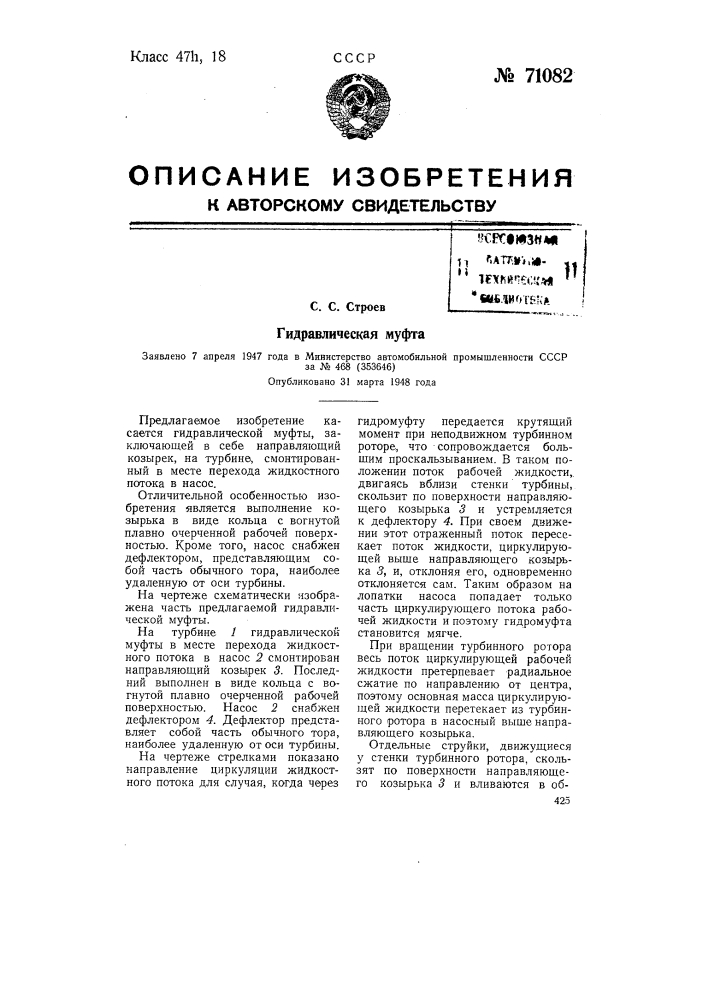 Гидравлическая муфта (патент 71082)