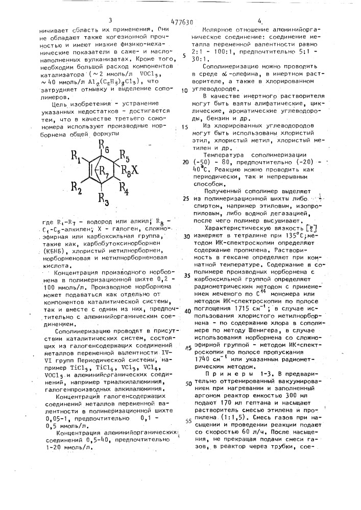 Способ получения олефиновых сополимеров (патент 477630)