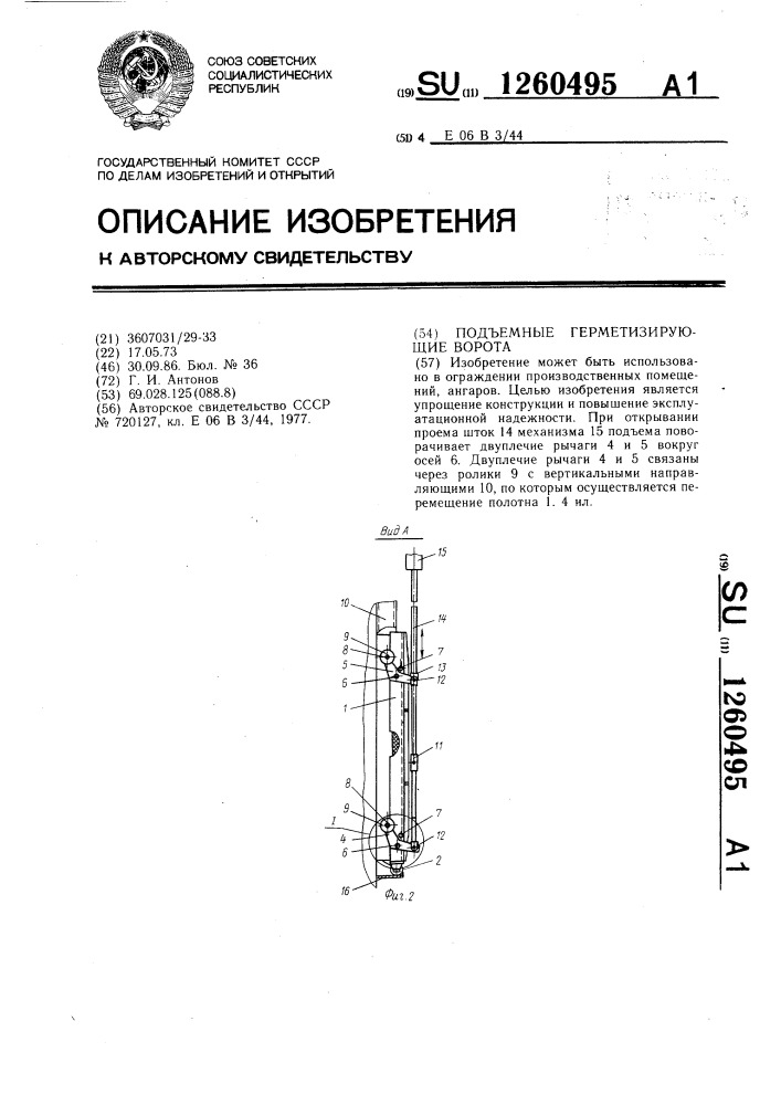 Подъемные герметизирующие ворота (патент 1260495)