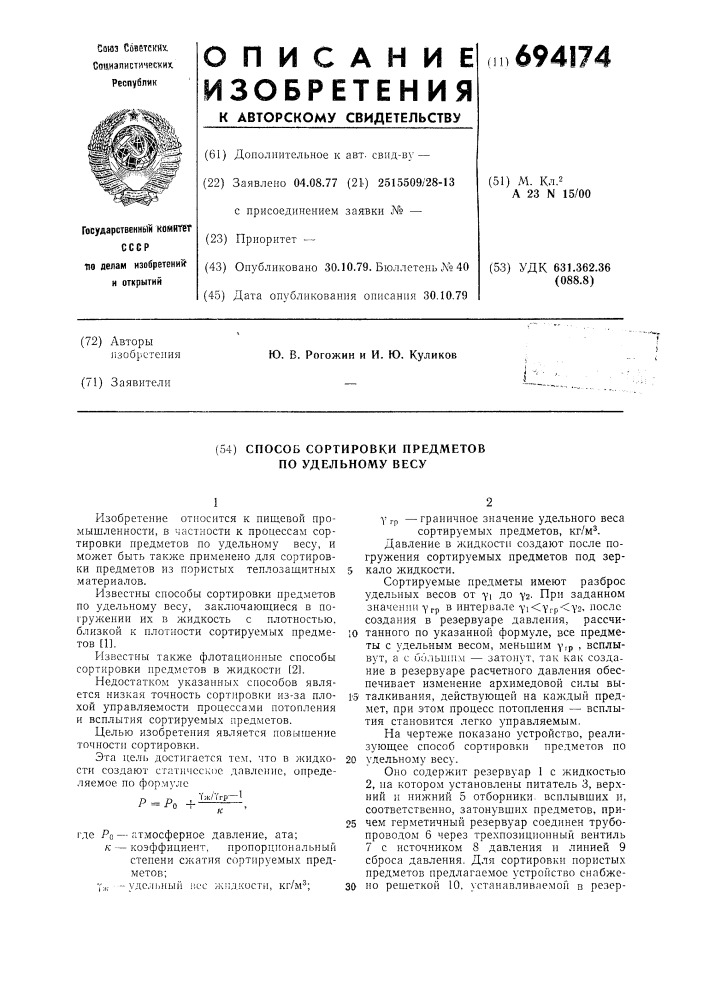Способ сортировки предметов по удельному весу (патент 694174)