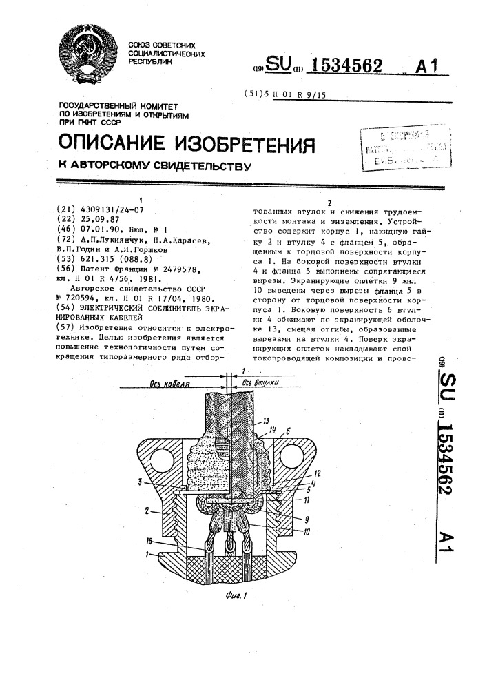 Электрический соединитель экранированных кабелей (патент 1534562)