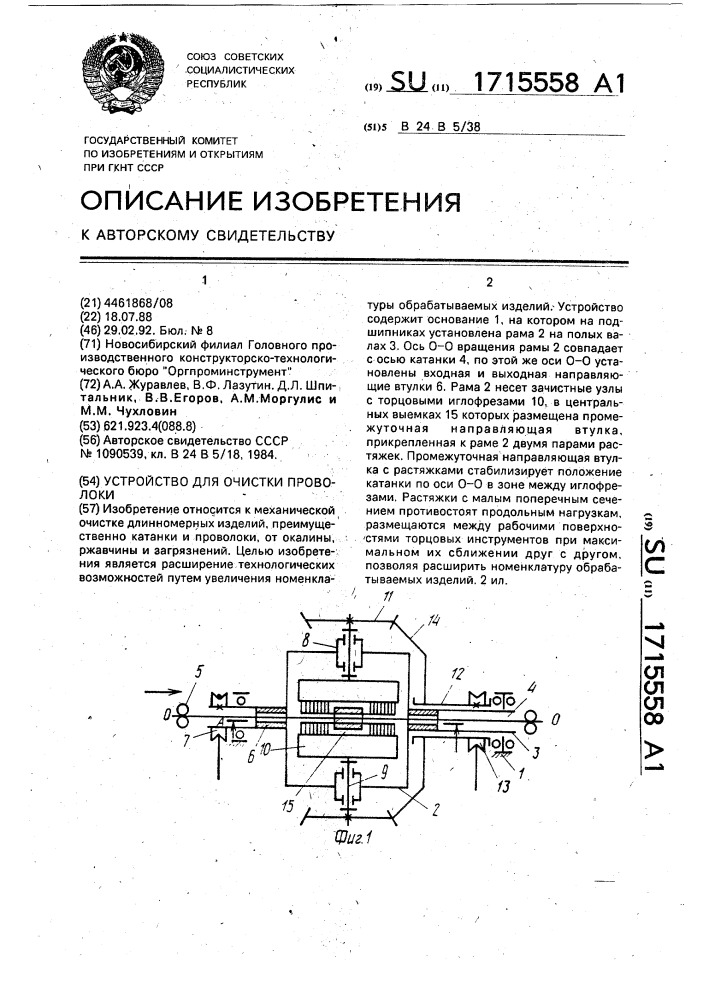 Устройство для очистки проволоки (патент 1715558)