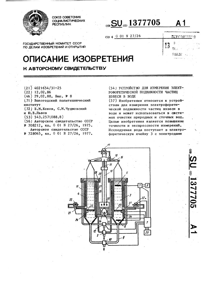Устройство для измерения электрофоретической подвижности частиц взвеси в воде (патент 1377705)