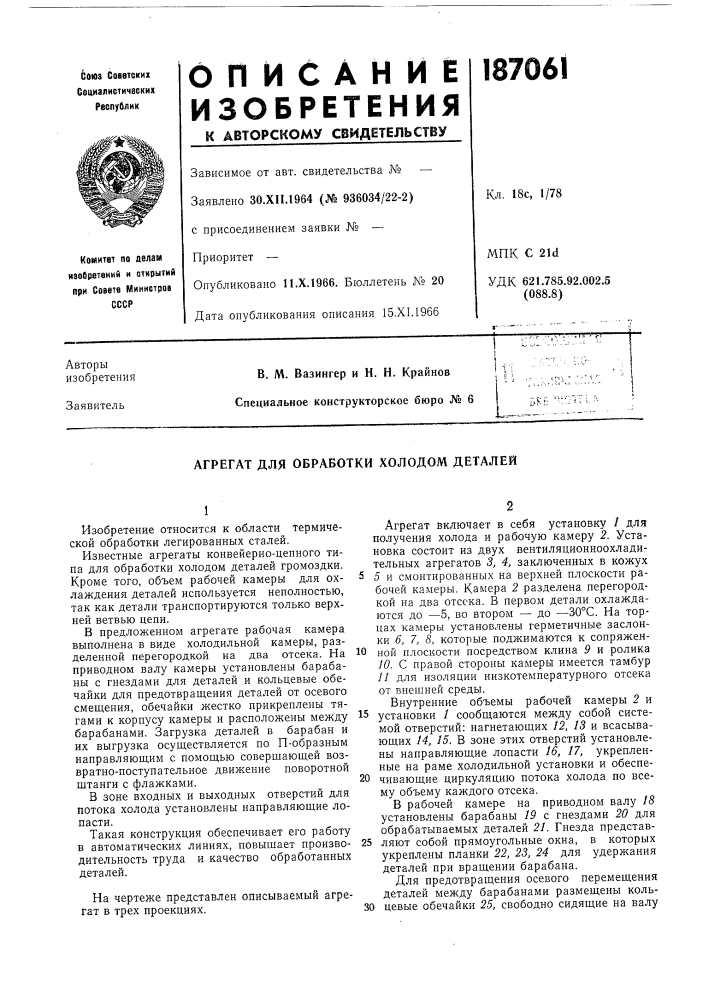 Агрегат для обработки холодом деталей (патент 187061)