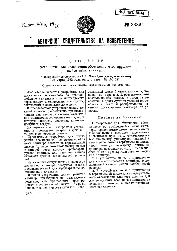Устройство для охлаждения обожженного во вращающейся печи клинкера (патент 36894)