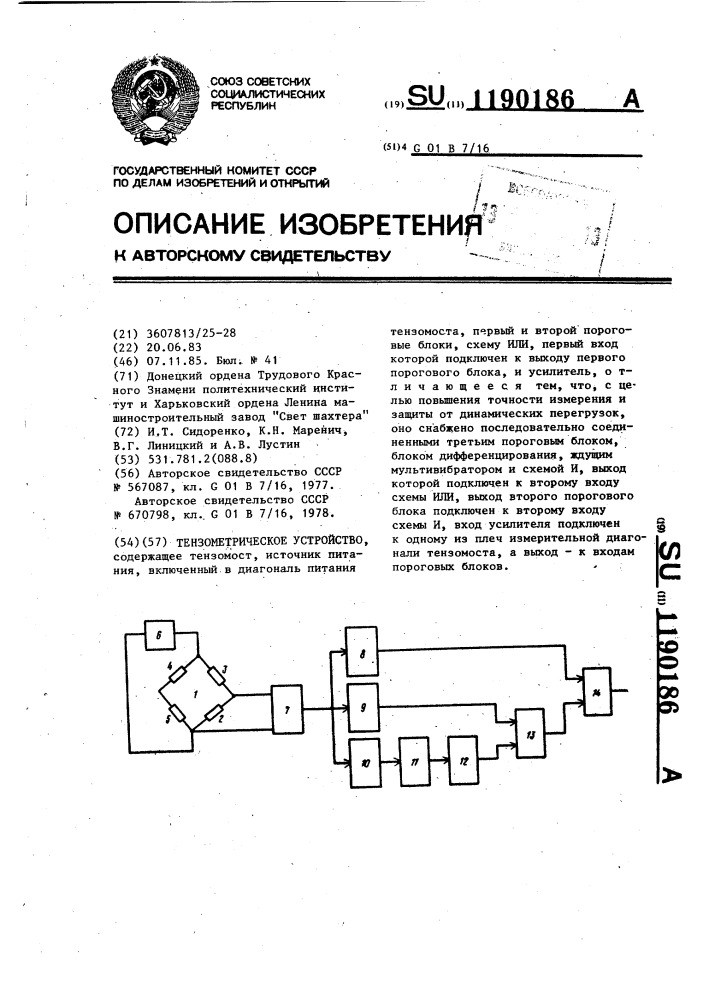 Тензометрическое устройство (патент 1190186)