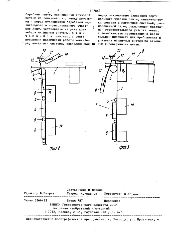 Магнитный крутонаклонный ленточный конвейер (патент 1407863)