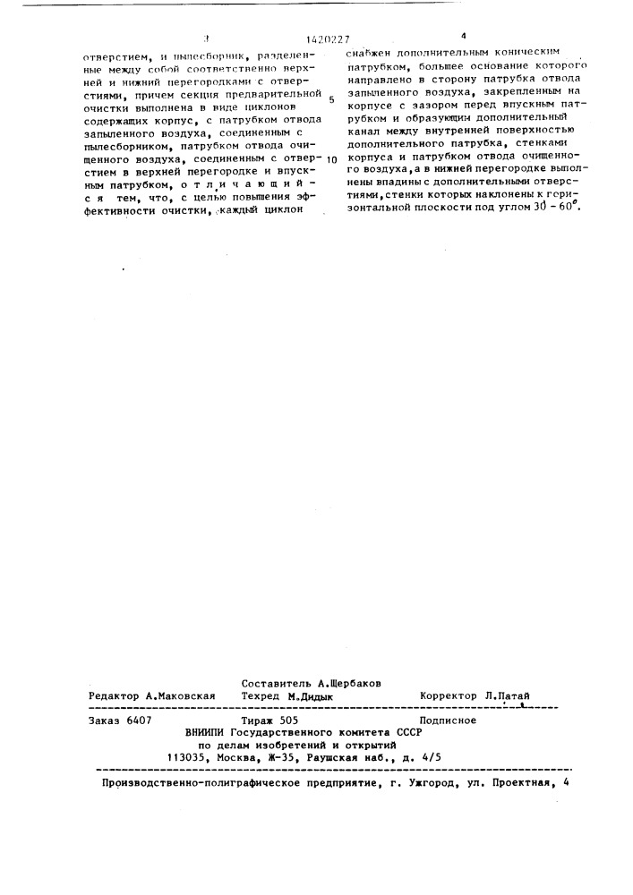 Воздухоочиститель для двигателя внутреннего сгорания (патент 1420227)