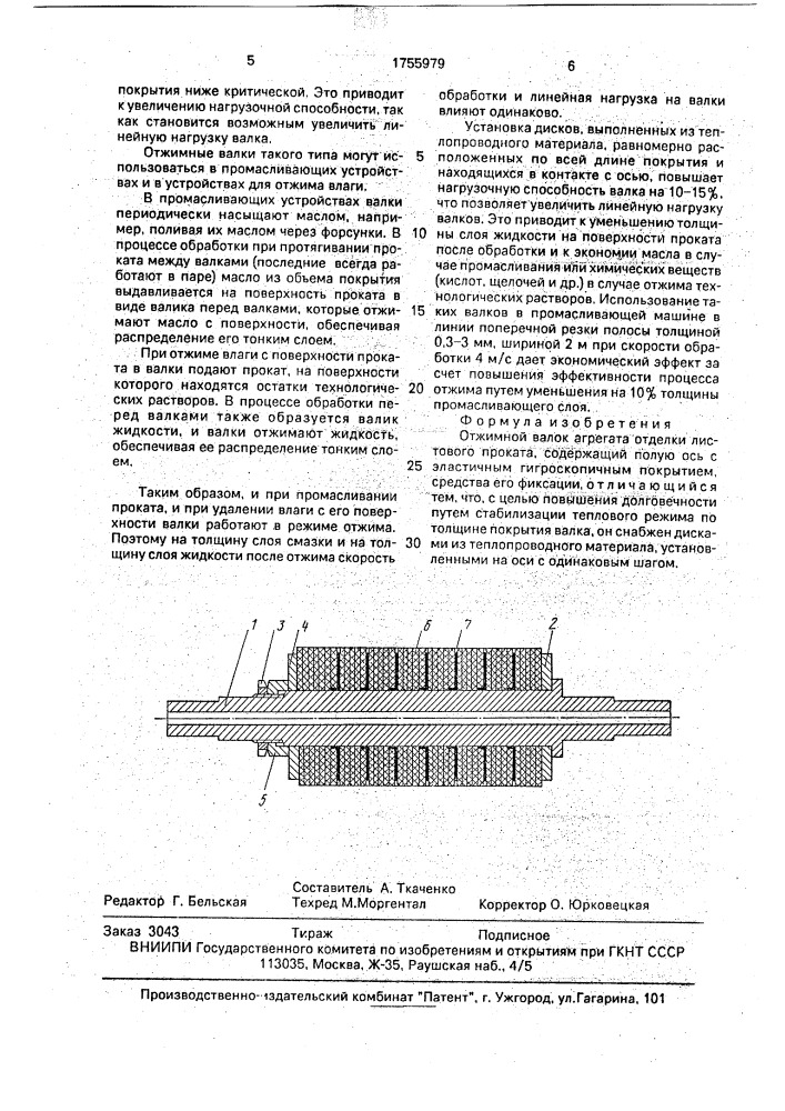 Отжимной валок агрегата отделки листового проката (патент 1755979)