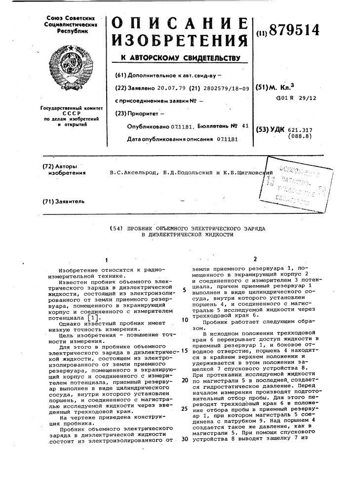 Пробник объемного электрического заряда в диэлектрической жидкости (патент 879514)