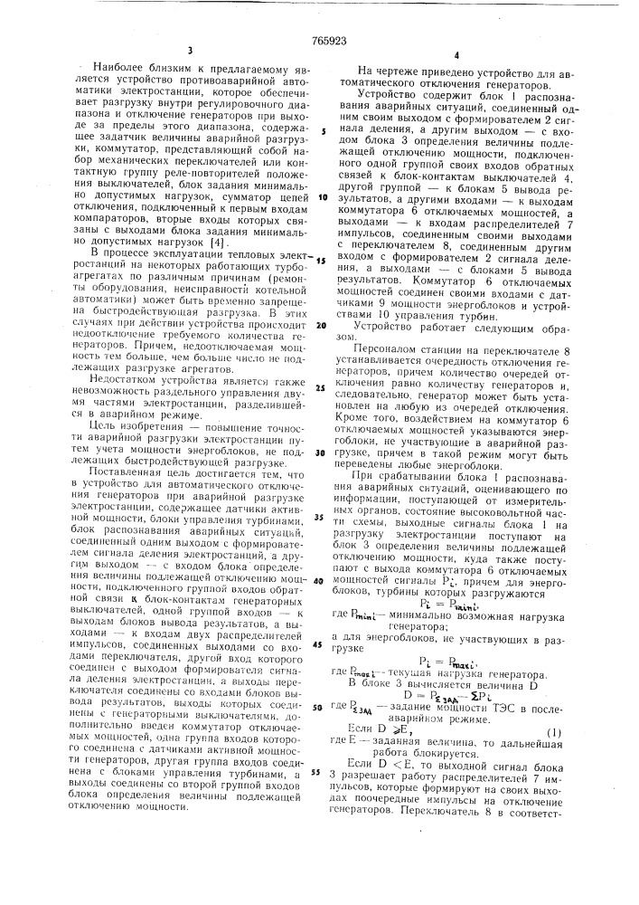 Устройство для автоматического отключения генераторов при аварийной разгрузке электростанций (патент 765923)