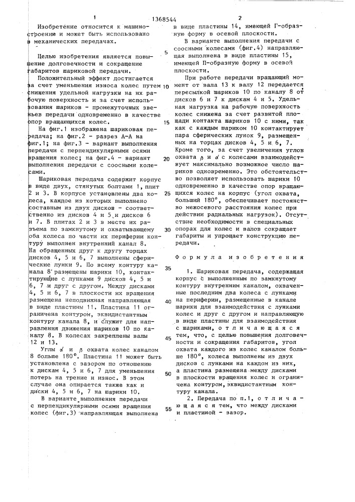 Шариковая передача (патент 1368544)