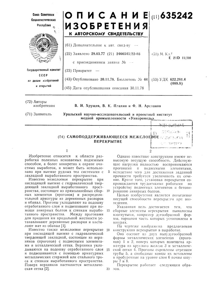 Самоподдерживающееся межслоевое перекрытие (патент 635242)