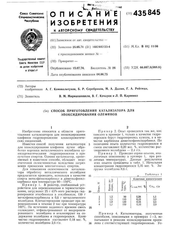 Способ приготовл.ения катализатора для эпоксидирования олефинов (патент 435845)