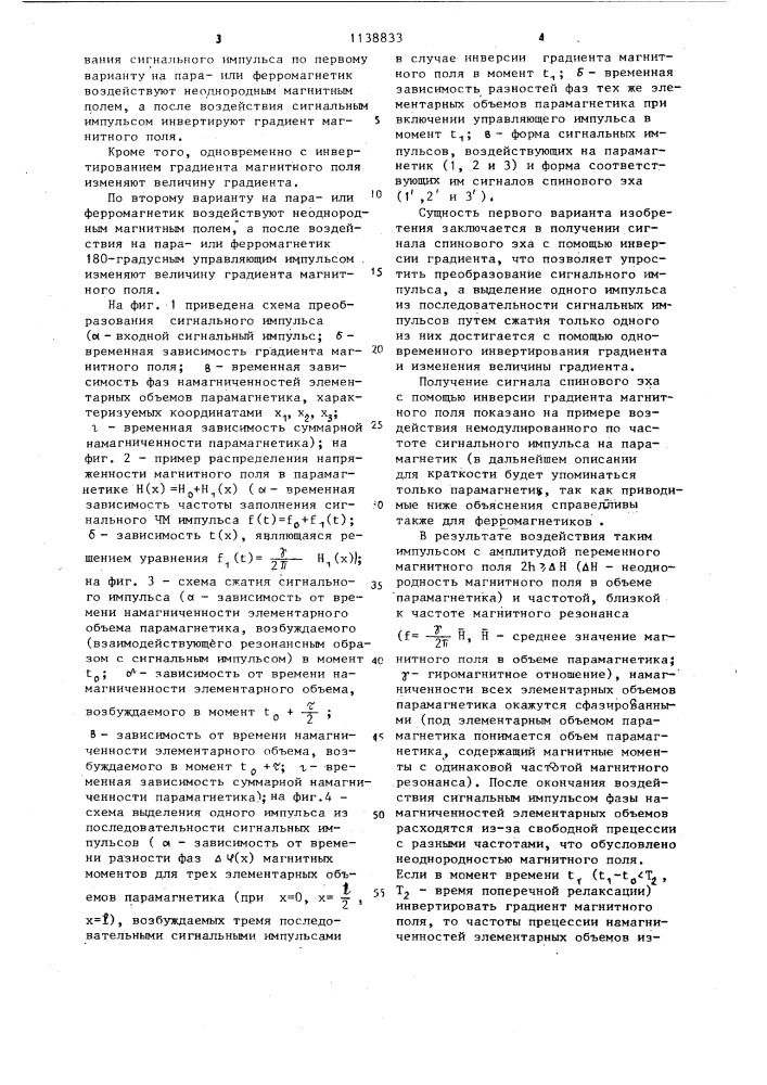 Способ преобразования сигнального импульса на эффекте спинового эха (его варианты) (патент 1138833)