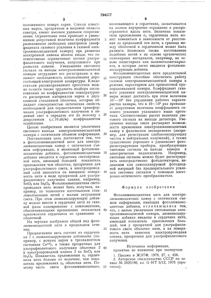 Фотолюминесцентная нить дляэлектролюминесцентных kamep соптическим c'emom информации (патент 794577)
