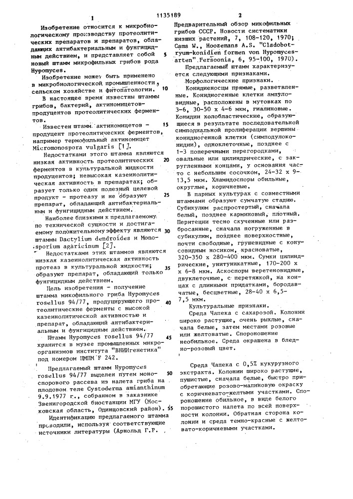 Штамм @ @ 94/77-продуцент протеазного комплекса и препарата антибактериального и фунгицидного действия (патент 1135189)