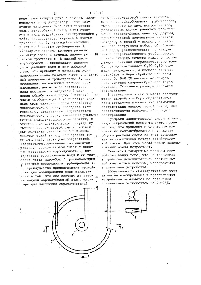Устройство для озонирования воды (патент 1098912)