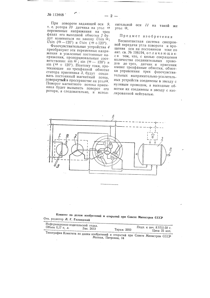 Бесконтактная система синхронной передачи угла поворота и вращения оси на переменном токе (патент 113448)