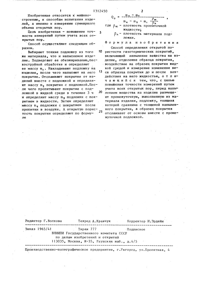 Способ определения открытой пористости газотермических покрытий (патент 1312450)