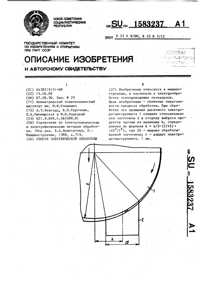 Способ электрической обработки (патент 1583237)