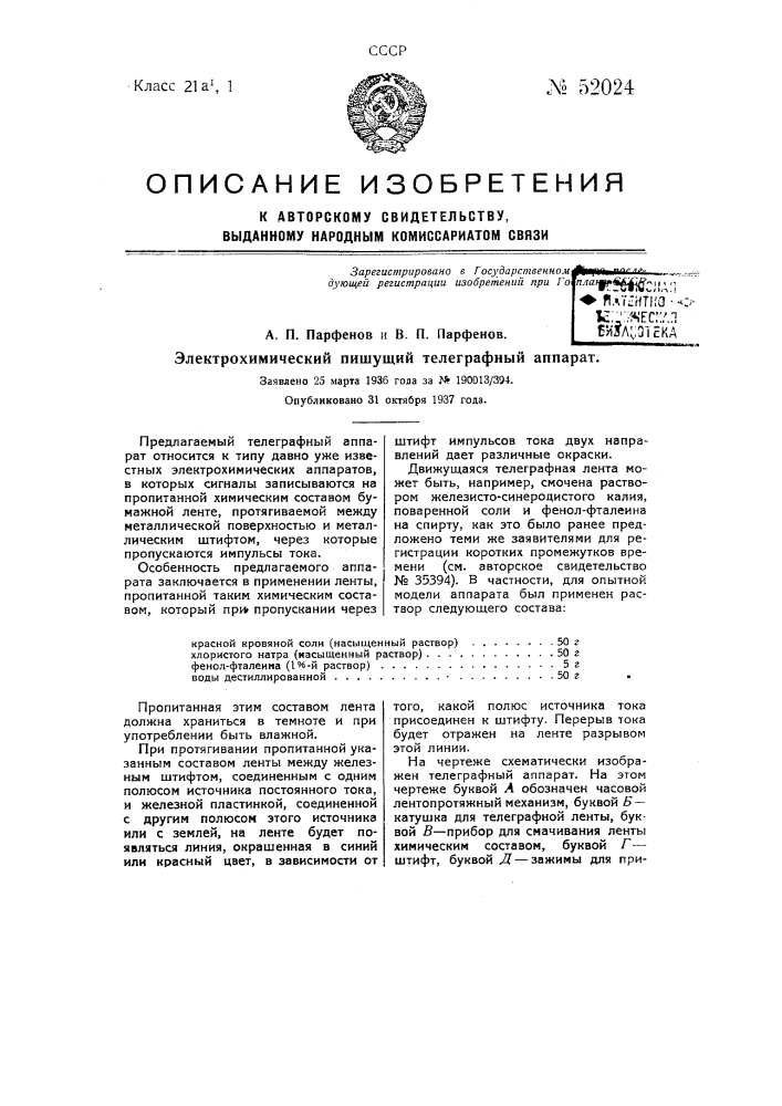 Электрохимический пишущий телеграфный аппарат (патент 52024)