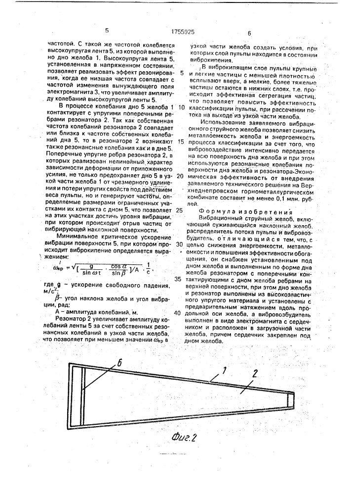 Вибрационный струйный желоб (патент 1755925)