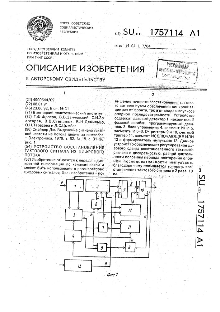 Устройство восстановления тактового сигнала из цифрового потока (патент 1757114)