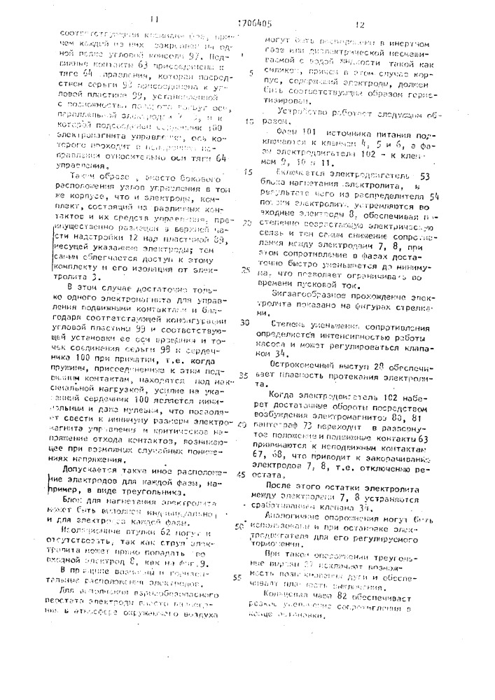 Жидкостный реостат с циркуляцией электролита (патент 1706405)
