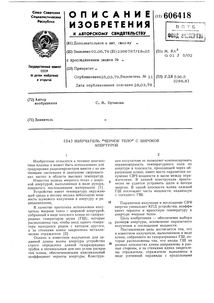 Излучитель "черное дело" с широкой апертурой (патент 606418)